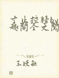 寸止控精by笔趣阁全文阅读