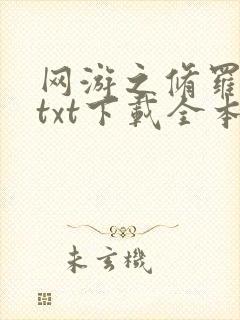 网游之修罗传说txt下载全本