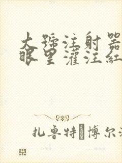 大号注射器放屁眼里灌注红酒