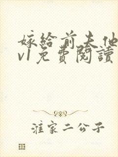 嫁给前夫他爹1v1免费阅读