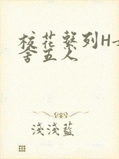 校花系列H女宿舍五人