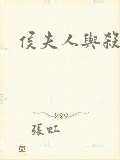 侯夫人与杀猪刀