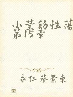 小莹的性荡生活第15章