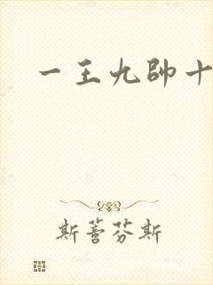 一王九帅十二宫