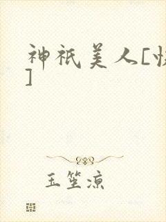 神祇美人[快穿]