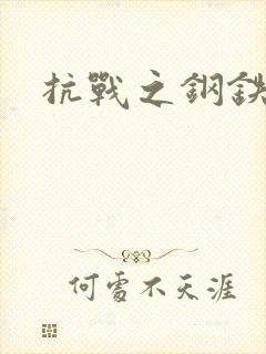 抗战之钢铁咆哮