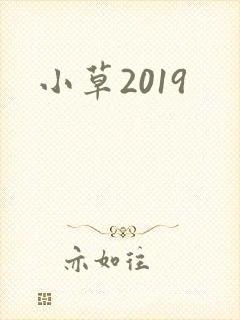 小草2019