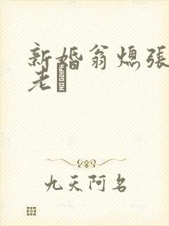 新婚翁熄张敏和老朳