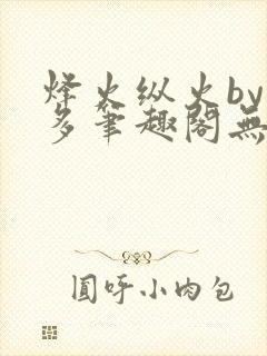 烽火纵火by夏多笔趣阁无弹窗