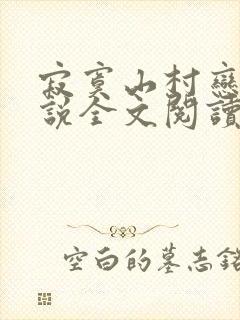 寂寞山村恋上小说全文阅读