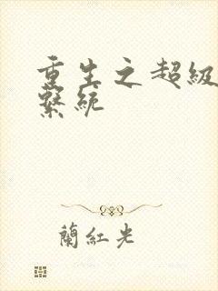 重生之超级肉禽系统