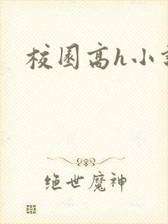 校园高h小说