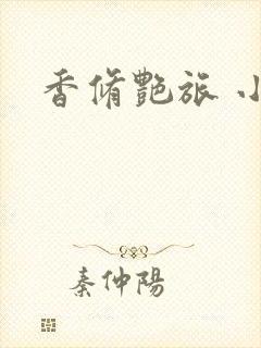 香修艳旅 小说