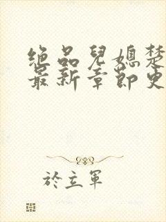 绝品儿媳楚青丝最新章节更新