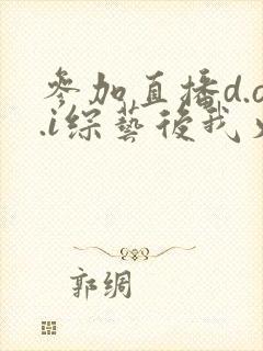 参加直播d.o.i综艺后我火了全文