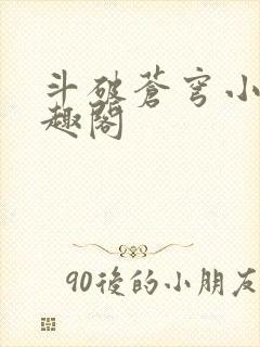 斗破苍穹小说笔趣阁