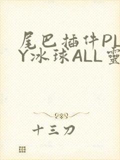 尾巴插件PLAY冰球ALL灵