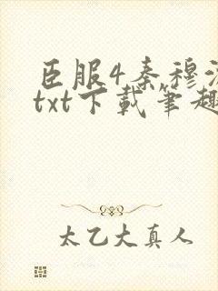 臣服4秦穆沈流txt下载笔趣阁