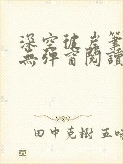 深空彼岸笔趣阁无弹窗阅读