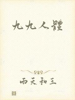 九九人体