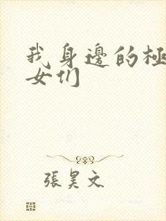 我身边的极品美女们