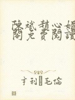 陈斌赵心媚笔趣阁免费阅读