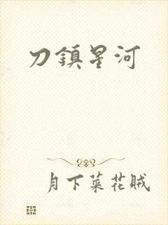 刀镇星河