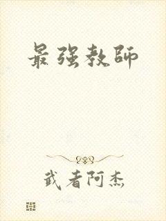 最强教师