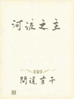 河流之主