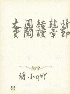 大团结亲情会免费阅读章节