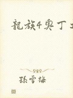 龙族4奥丁之渊
