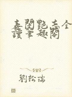 春闺艳志全文阅读笔趣阁