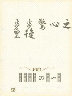 步步惊心之庶女皇后