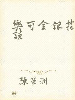 乐可金银花露小说