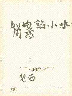 by肉馅小水饺周慈