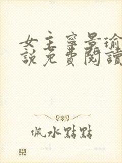 女主宁景瑜的小说免费阅读