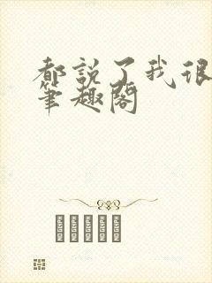 都说了我很强的笔趣阁