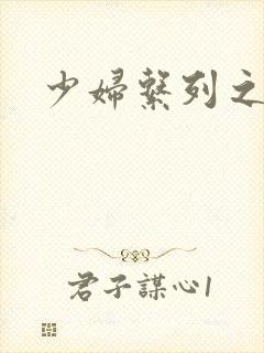 少妇系列之白洁