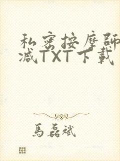 私密按摩师无删减TXT下载