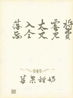 落入大雾将你遗忘全文免费阅读