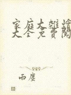 家庭大杂烩小说大全免费阅读