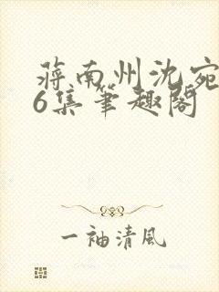 蒋南州沈宛月16集笔趣阁