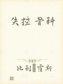 失控 骨科