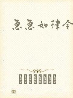 急急如律令小说