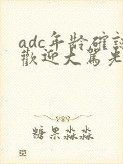 adc年龄确认欢迎大驾光临小说