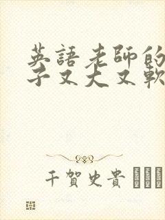 英语老师的小兔子又大又软