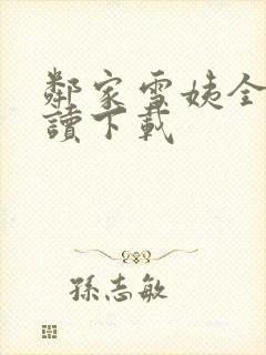 邻家雪姨全文阅读下载