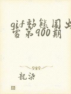 gif动态图出处第900期