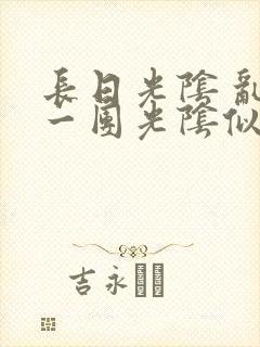 长日光阴 乱作一团光阴似箭