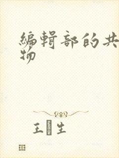 编辑部的共享玩物